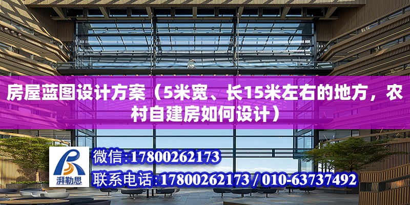 房屋藍圖設計方案（5米寬、長15米左右的地方，農(nóng)村自建房如何設計）