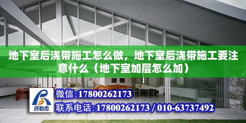 地下室后澆帶施工怎么做，地下室后澆帶施工要注意什么（地下室加層怎么加） 北京加固設(shè)計