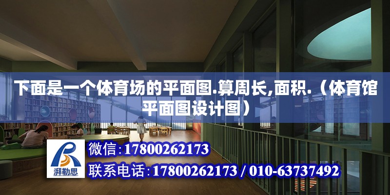 下面是一個體育場的平面圖.算周長,面積.（體育館平面圖設計圖）