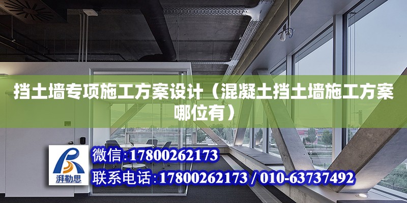 擋土墻專項施工方案設計（混凝土擋土墻施工方案哪位有）