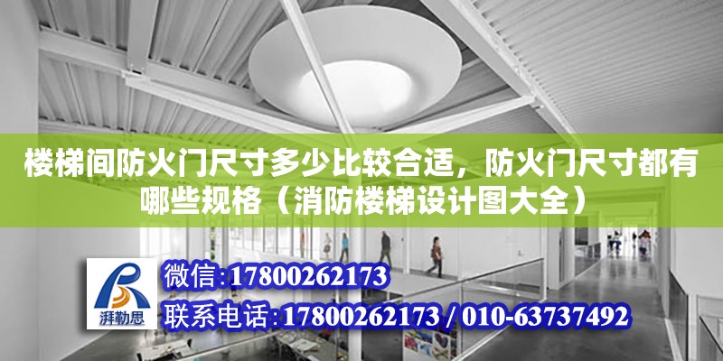 樓梯間防火門尺寸多少比較合適，防火門尺寸都有哪些規格（消防樓梯設計圖大全）