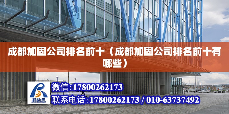 成都加固公司排名前十（成都加固公司排名前十有哪些） 鋼結構網架設計