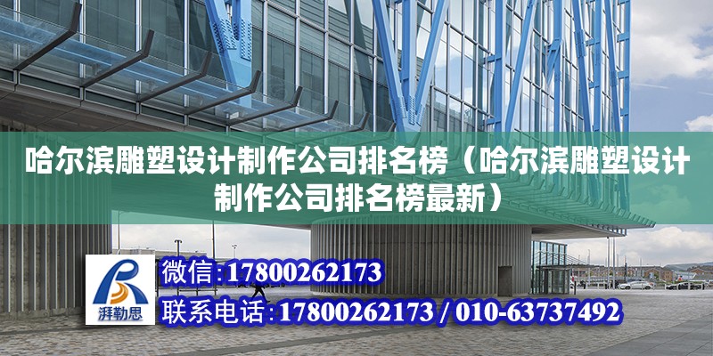 哈爾濱雕塑設計制作公司排名榜（哈爾濱雕塑設計制作公司排名榜最新）