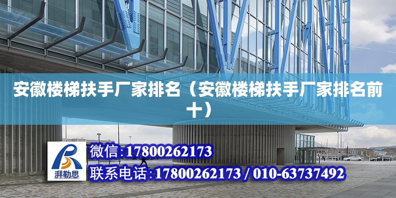 安徽樓梯扶手廠家排名（安徽樓梯扶手廠家排名前十）