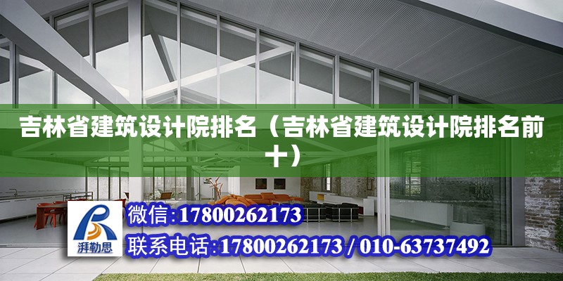 吉林省建筑設計院排名（吉林省建筑設計院排名前十）