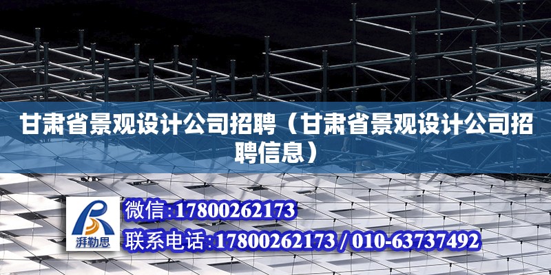 甘肅省景觀設(shè)計公司招聘（甘肅省景觀設(shè)計公司招聘信息） 北京加固設(shè)計（加固設(shè)計公司）