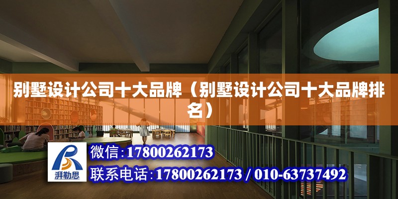 別墅設計公司十大品牌（別墅設計公司十大品牌排名） 北京加固設計（加固設計公司）