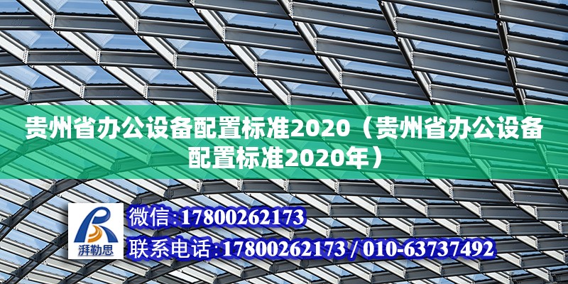 貴州省辦公設備配置標準2020（貴州省辦公設備配置標準2020年） 鋼結構網架設計