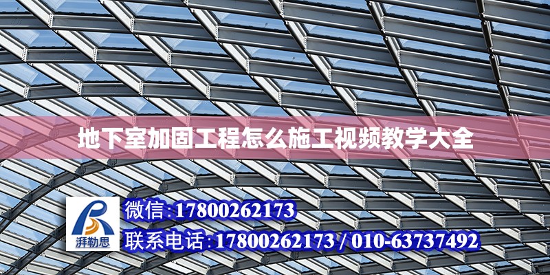 地下室加固工程怎么施工視頻教學大全 鋼結構網架設計