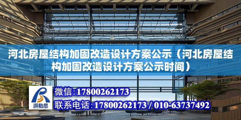 河北房屋結構加固改造設計方案公示（河北房屋結構加固改造設計方案公示時間）