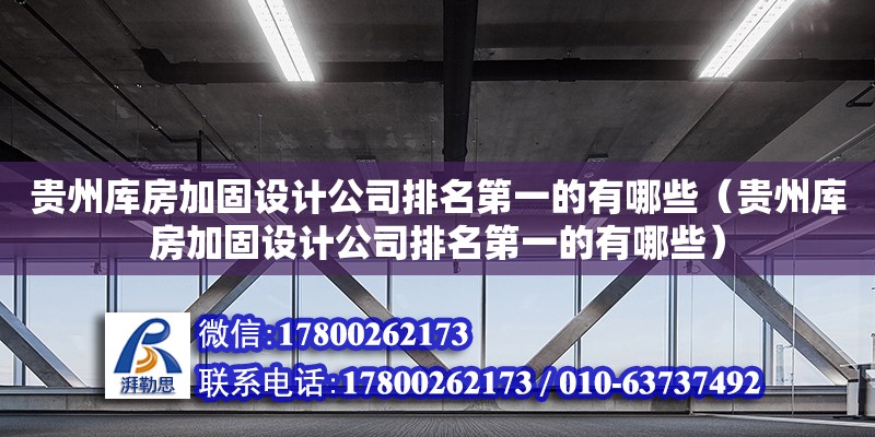 貴州庫房加固設計公司排名第一的有哪些（貴州庫房加固設計公司排名第一的有哪些） 鋼結構網架設計