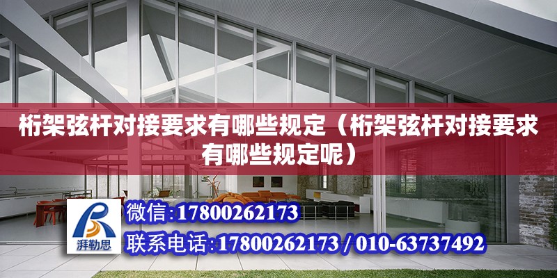 桁架弦桿對接要求有哪些規(guī)定（桁架弦桿對接要求有哪些規(guī)定呢）