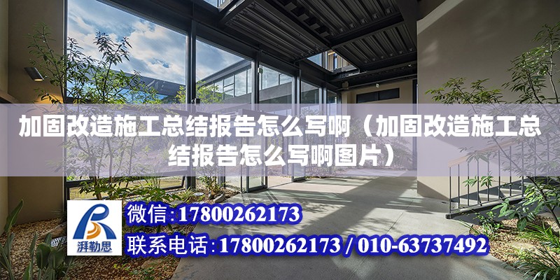 加固改造施工總結報告怎么寫啊（加固改造施工總結報告怎么寫啊圖片）