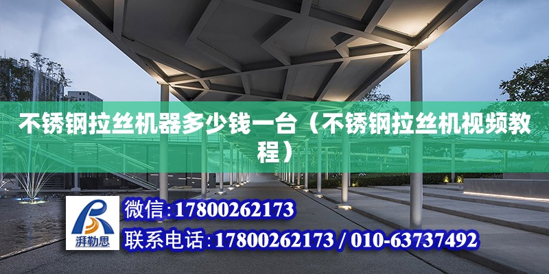 不銹鋼拉絲機器多少錢一臺（不銹鋼拉絲機視頻教程） 北京加固設計（加固設計公司）