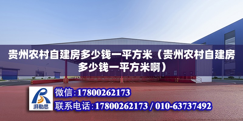 貴州農村自建房多少錢一平方米（貴州農村自建房多少錢一平方米啊）