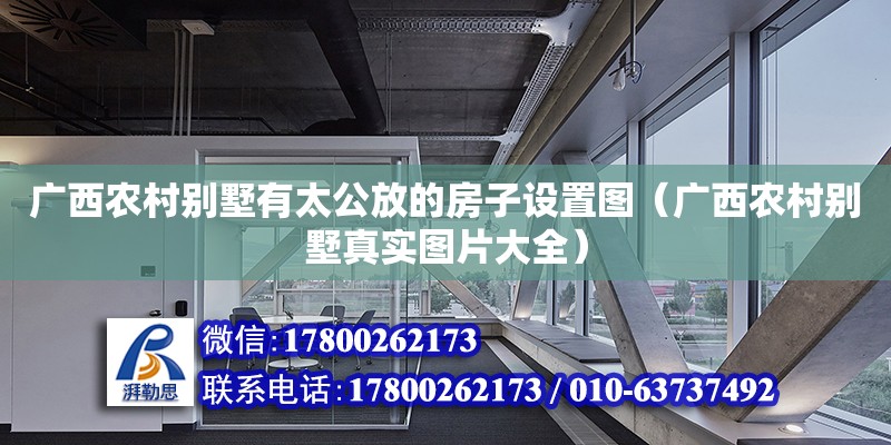 廣西農村別墅有太公放的房子設置圖（廣西農村別墅真實圖片大全） 北京加固設計（加固設計公司）