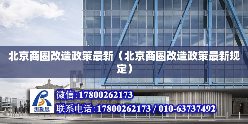 北京商圈改造政策最新（北京商圈改造政策最新規(guī)定）