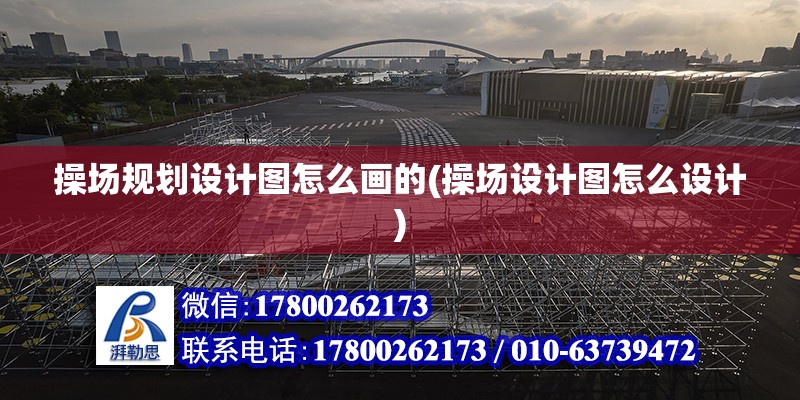 操場規劃設計圖怎么畫的(操場設計圖怎么設計) 建筑消防設計