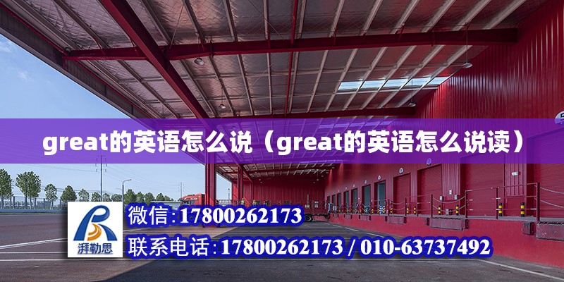 great的英語怎么說（great的英語怎么說讀） 北京加固設計（加固設計公司）