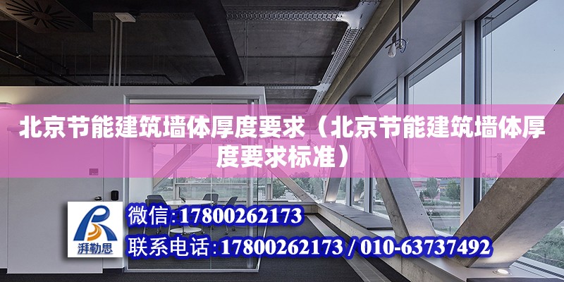 北京節能建筑墻體厚度要求（北京節能建筑墻體厚度要求標準） 鋼結構網架設計