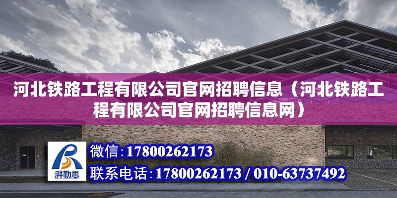 河北鐵路工程有限公司官網招聘信息（河北鐵路工程有限公司官網招聘信息網） 北京加固設計（加固設計公司）