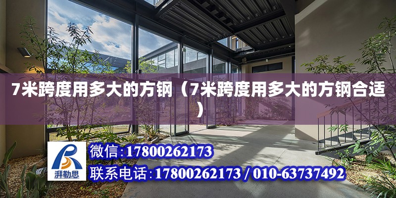 7米跨度用多大的方鋼（7米跨度用多大的方鋼合適） 北京加固設計（加固設計公司）