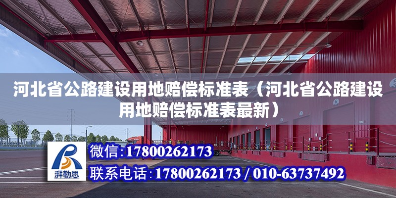 河北省公路建設用地賠償標準表（河北省公路建設用地賠償標準表最新）