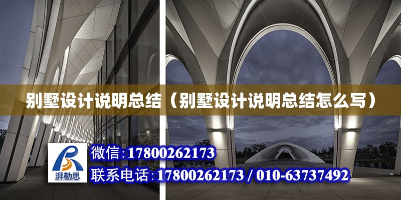 別墅設計說明總結（別墅設計說明總結怎么寫） 鋼結構網架設計