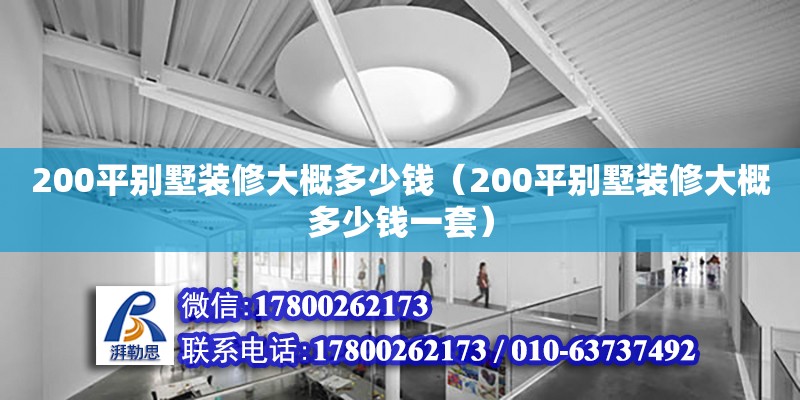 200平別墅裝修大概多少錢（200平別墅裝修大概多少錢一套） 鋼結構網架設計