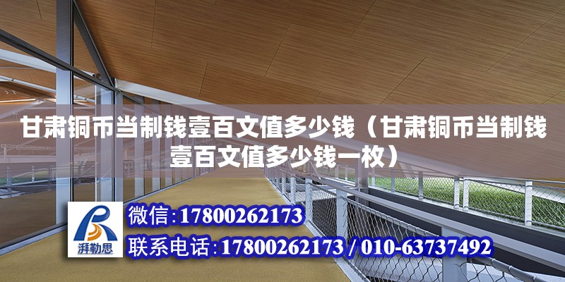 甘肅銅幣當(dāng)制錢壹百文值多少錢（甘肅銅幣當(dāng)制錢壹百文值多少錢一枚）