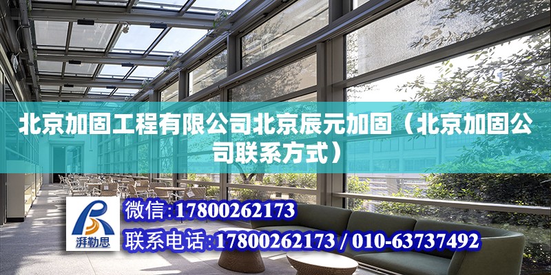 北京加固工程有限公司北京辰元加固（北京加固公司聯系方式） 北京加固設計（加固設計公司）