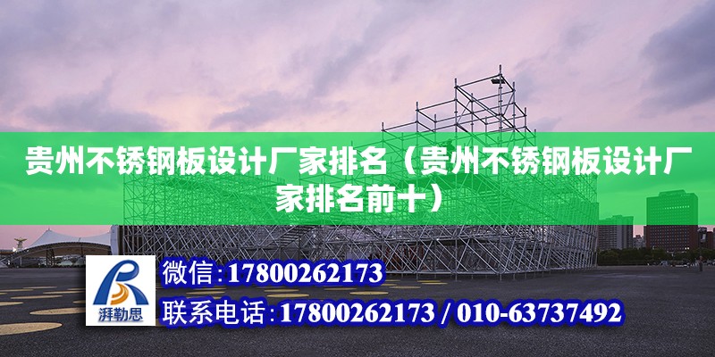 貴州不銹鋼板設計廠家排名（貴州不銹鋼板設計廠家排名前十） 鋼結構網架設計