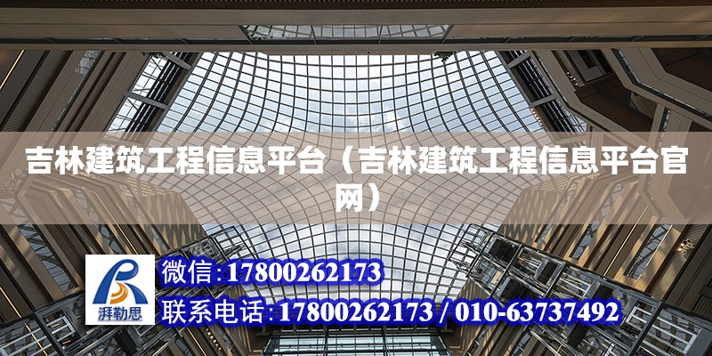 吉林建筑工程信息平臺(tái)（吉林建筑工程信息平臺(tái)官網(wǎng)） 北京加固設(shè)計(jì)（加固設(shè)計(jì)公司）