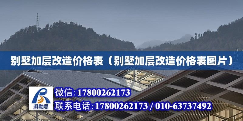 別墅加層改造價格表（別墅加層改造價格表圖片）