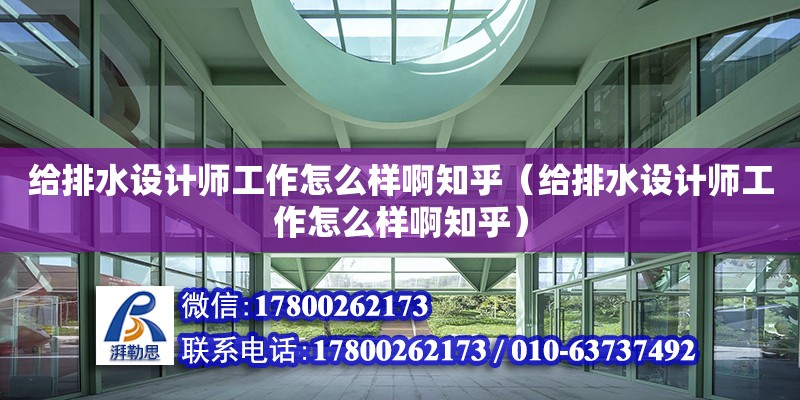 給排水設計師工作怎么樣啊知乎（給排水設計師工作怎么樣啊知乎）