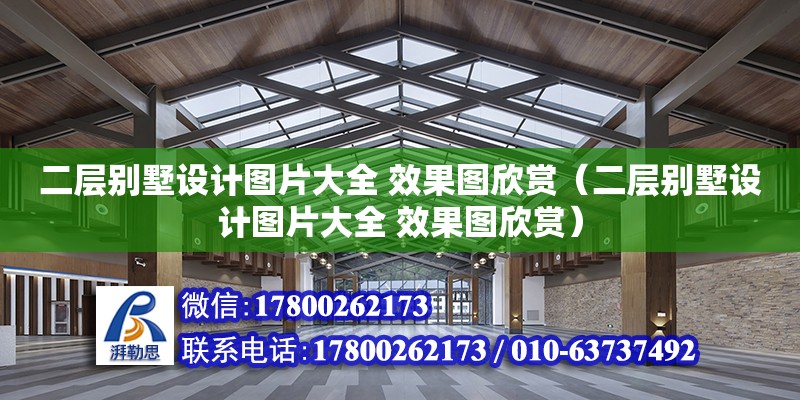 二層別墅設計圖片大全 效果圖欣賞（二層別墅設計圖片大全 效果圖欣賞） 北京加固設計（加固設計公司）