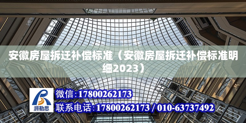 安徽房屋拆遷補償標準（安徽房屋拆遷補償標準明細2023） 鋼結構網架設計