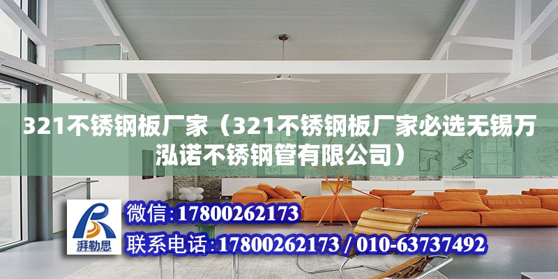 321不銹鋼板廠家（321不銹鋼板廠家必選無錫萬泓諾不銹鋼管有限公司）