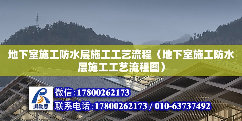 地下室施工防水層施工工藝流程（地下室施工防水層施工工藝流程圖）