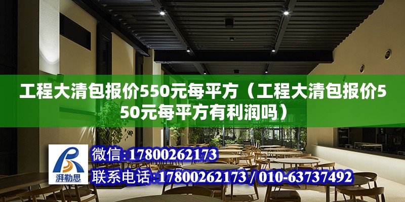 工程大清包報價550元每平方（工程大清包報價550元每平方有利潤嗎） 北京加固設計（加固設計公司）