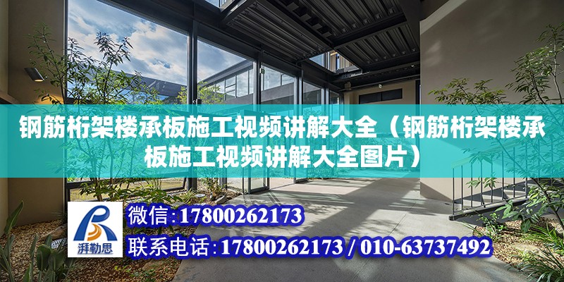 鋼筋桁架樓承板施工視頻講解大全（鋼筋桁架樓承板施工視頻講解大全圖片）