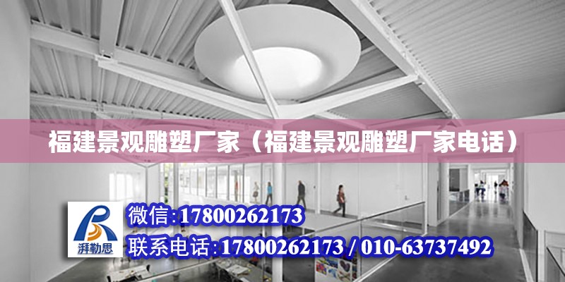 福建景觀雕塑廠家（福建景觀雕塑廠家電話） 鋼結構網架設計