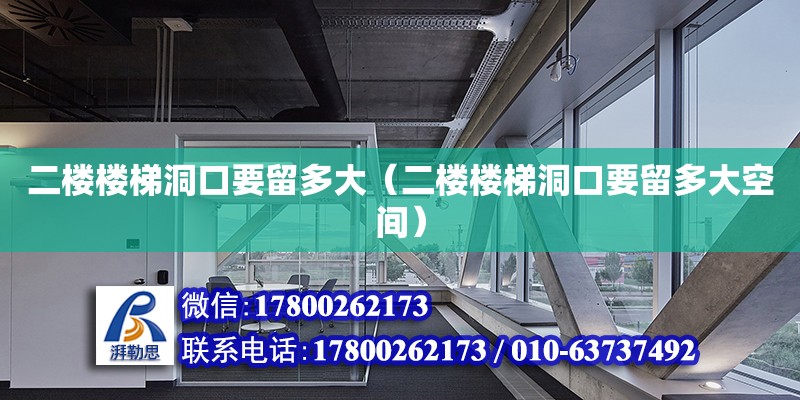 二樓樓梯洞口要留多大（二樓樓梯洞口要留多大空間）