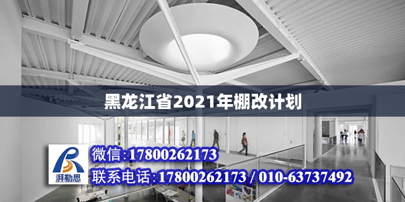 黑龍江省2021年棚改計(jì)劃