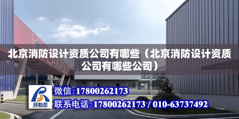 北京消防設計資質公司有哪些（北京消防設計資質公司有哪些公司）