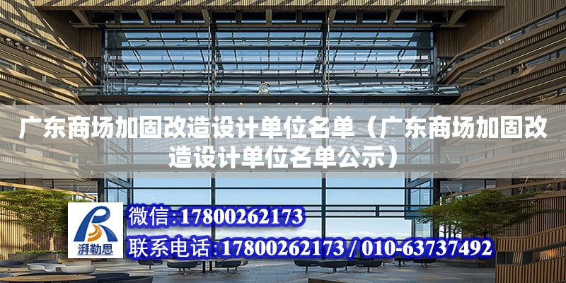 廣東商場加固改造設計單位名單（廣東商場加固改造設計單位名單公示）