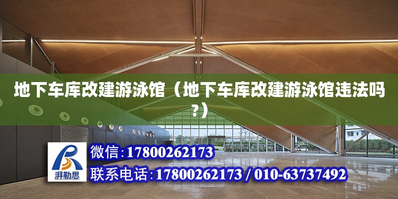 地下車庫改建游泳館（地下車庫改建游泳館違法嗎?） 鋼結構網架設計