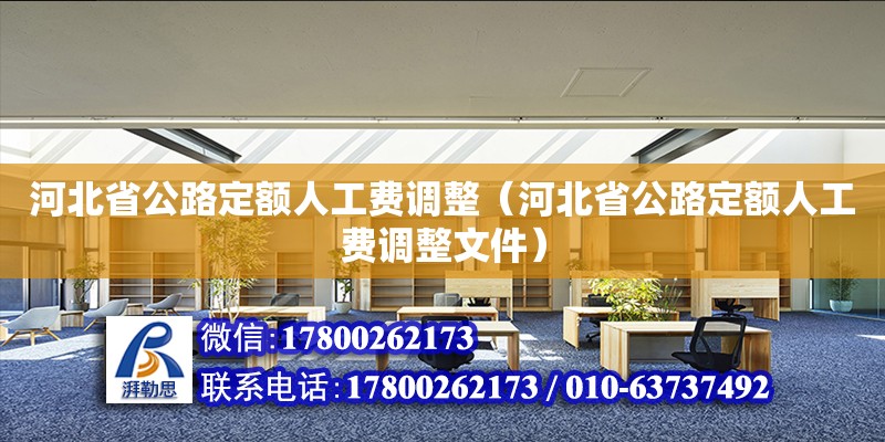 河北省公路定額人工費調整（河北省公路定額人工費調整文件） 鋼結構網架設計