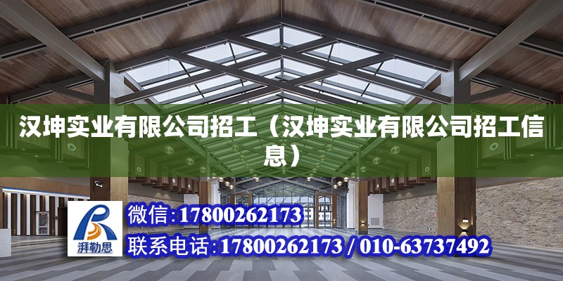 漢坤實業有限公司招工（漢坤實業有限公司招工信息）