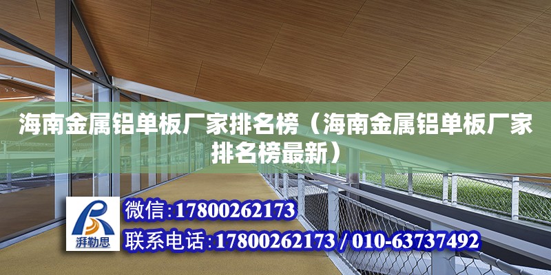 海南金屬鋁單板廠家排名榜（海南金屬鋁單板廠家排名榜最新）